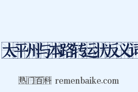 太平州与本路转运状反义词是什么意思的图片
